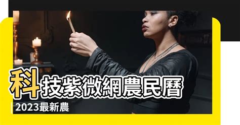 科技黃曆